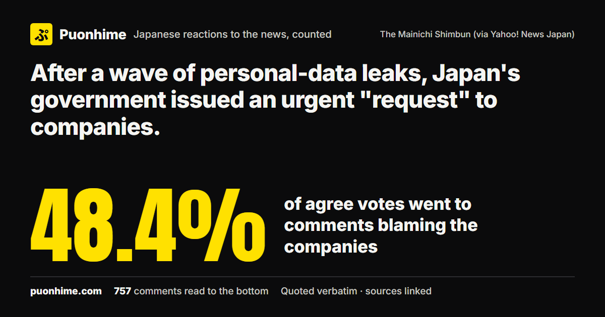 After a wave of personal-data leaks, Japan's government issued an urgent "request" to companies. (note cover image)