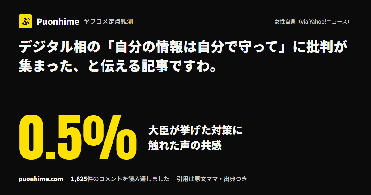 デジタル相の「自分の情報は自分で守って」に批判が集まった、と伝える記事ですわ。（ノートの表紙画像）