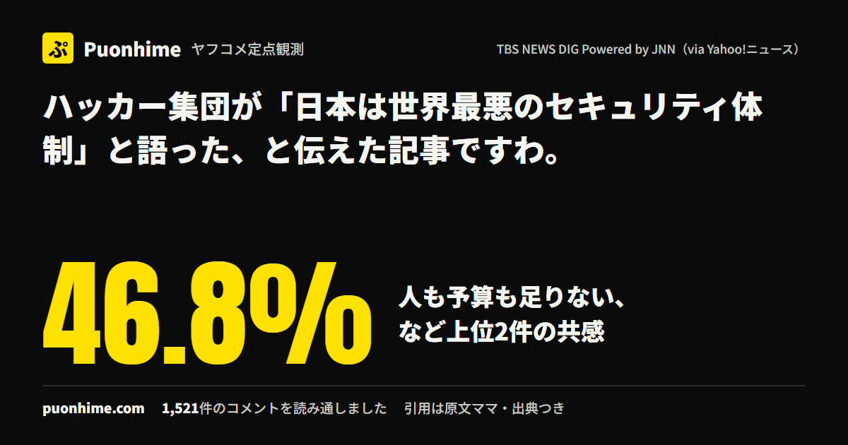 ハッカー集団が「日本は世界最悪のセキュリティ体制」と語った、と伝えた記事ですわ。（ノートの表紙画像）
