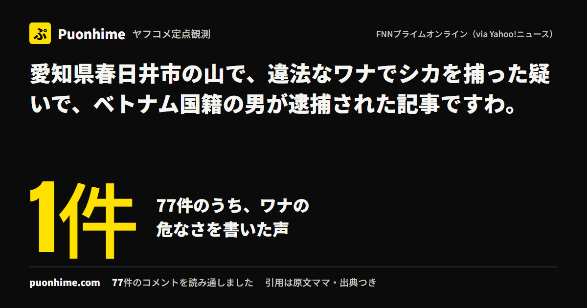 愛知県春日井市の山で、違法なワナでシカを捕った疑いで、ベトナム国籍の男が逮捕された記事ですわ。（ノートの表紙画像）