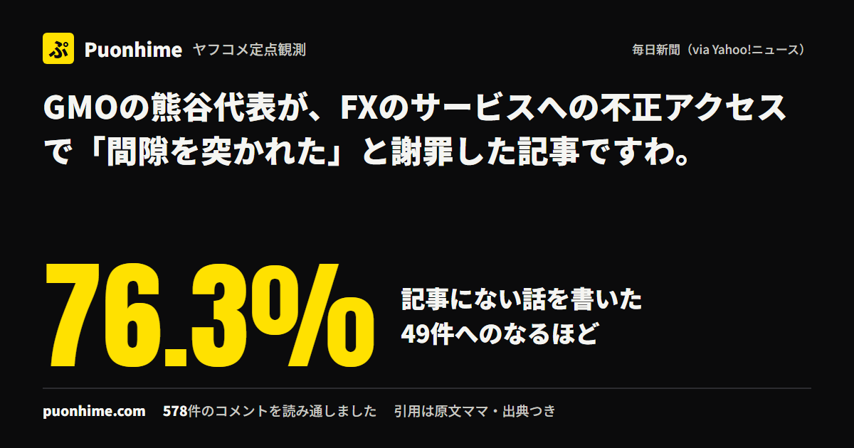 GMOの熊谷代表が、FXのサービスへの不正アクセスで「間隙を突かれた」と謝罪した記事ですわ。（ノートの表紙画像）
